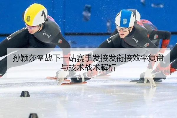 sun-ying-sha-bei-zhan-xia-yi-zhan-sai-shi-fa-jie-fa-xian-jie-xiao-lv-fu-pan-yu-ji-shu-zhan-shu-jie-xi-1-664.jpg