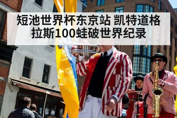 短池世界杯东京站 凯特道格拉斯100蛙破世界纪录